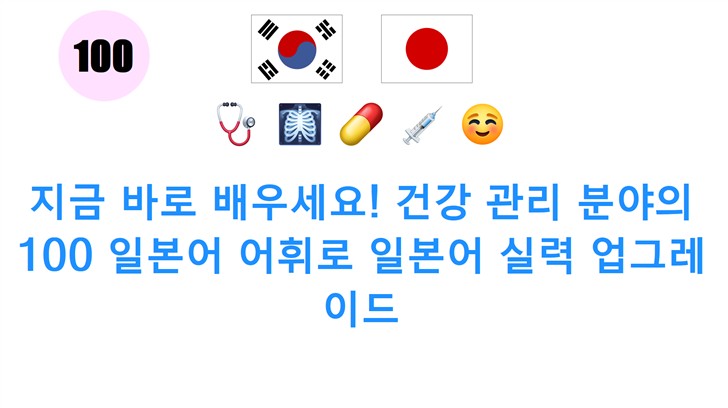 지금 바로 배우세요! 건강 관리 분야의 100 일본어 어휘로 일본어 실력 업그레이드